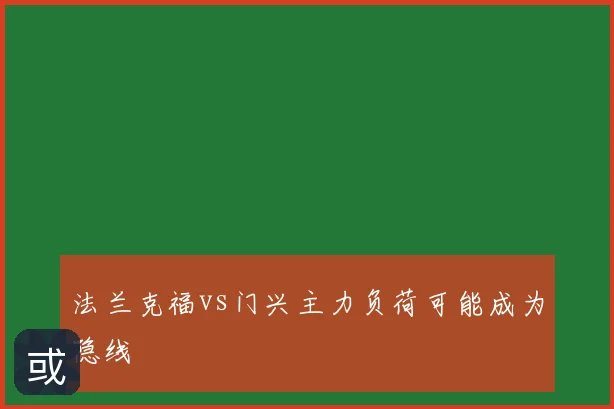 法兰克福vs门兴主力负荷可能成为隐线