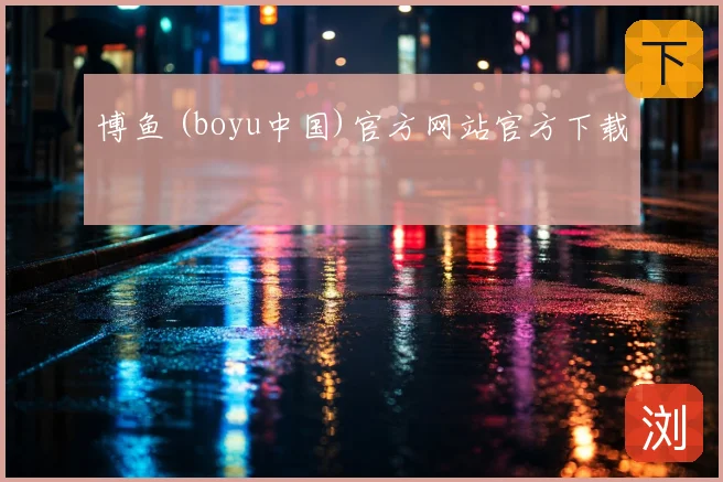 博鱼 (boyu中国)官方网站官方下载
