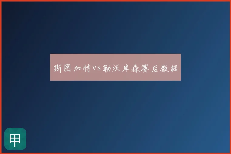 斯图加特vs勒沃库森赛后数据