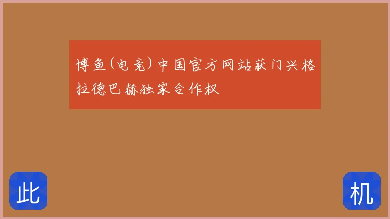 博鱼(电竞)中国官方网站获门兴格拉德巴赫独家合作权