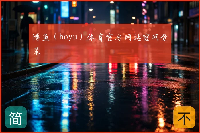 博鱼（boyu）体育官方网站官网登录