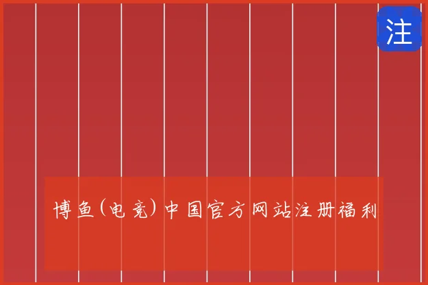 博鱼(电竞)中国官方网站注册福利