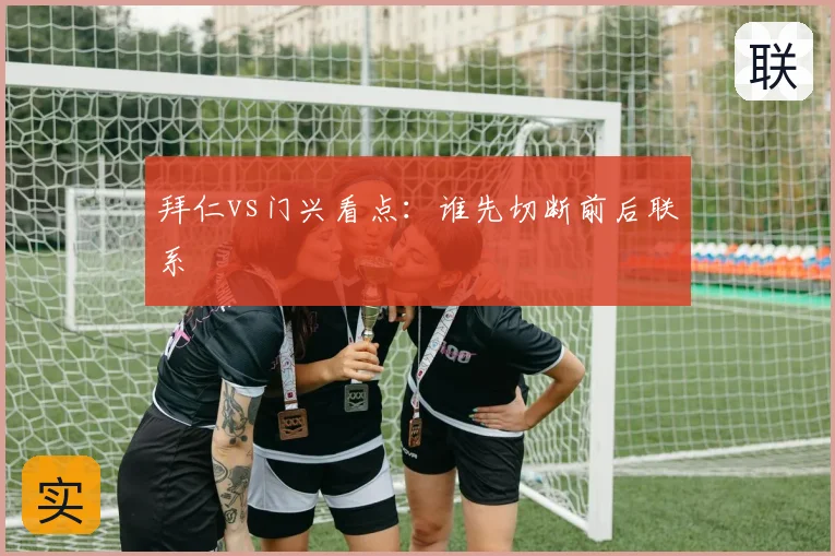 拜仁vs门兴看点:谁先切断前后联系